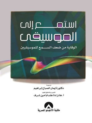 cover image of استمع الى الموسيقى : الوقاية من ضعف السمع للموسيقيين